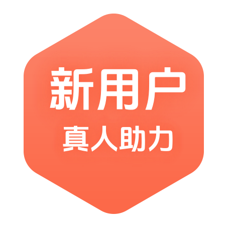 新用户助力